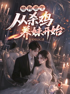 赌狗重生:从杀鸡养妹开始