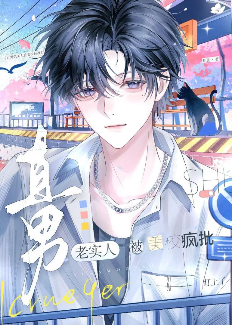 直男老实人被美校疯批盯上了