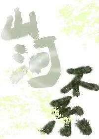 山河不系