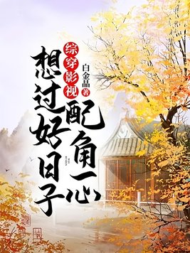 综穿影视配角一心想过好日子