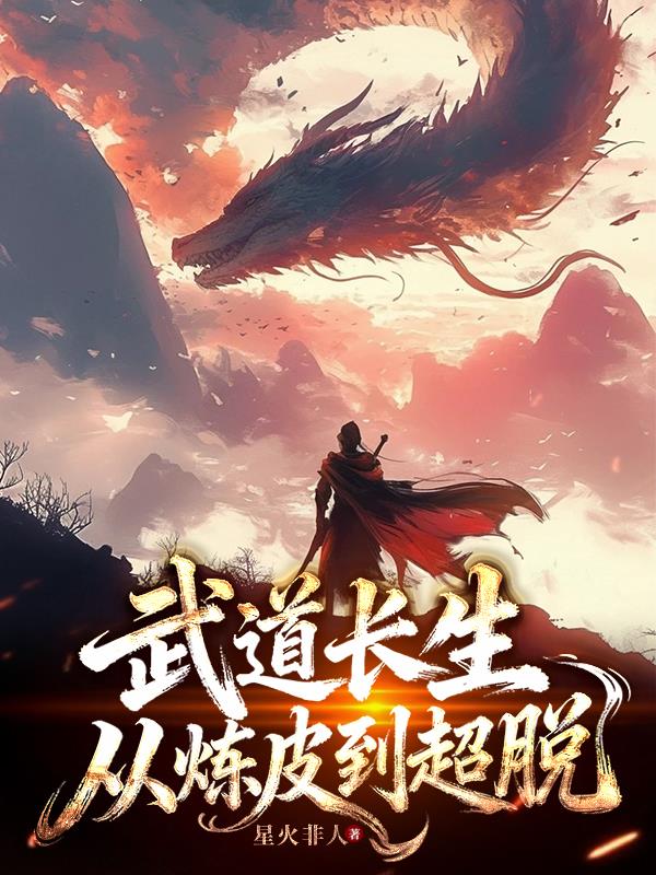 武道长生:从炼皮到超脱