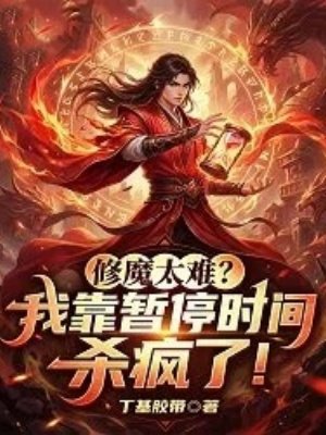 ��ħ̫�ѣ��ҿ���ͣʱ��ɱ���ˣ�