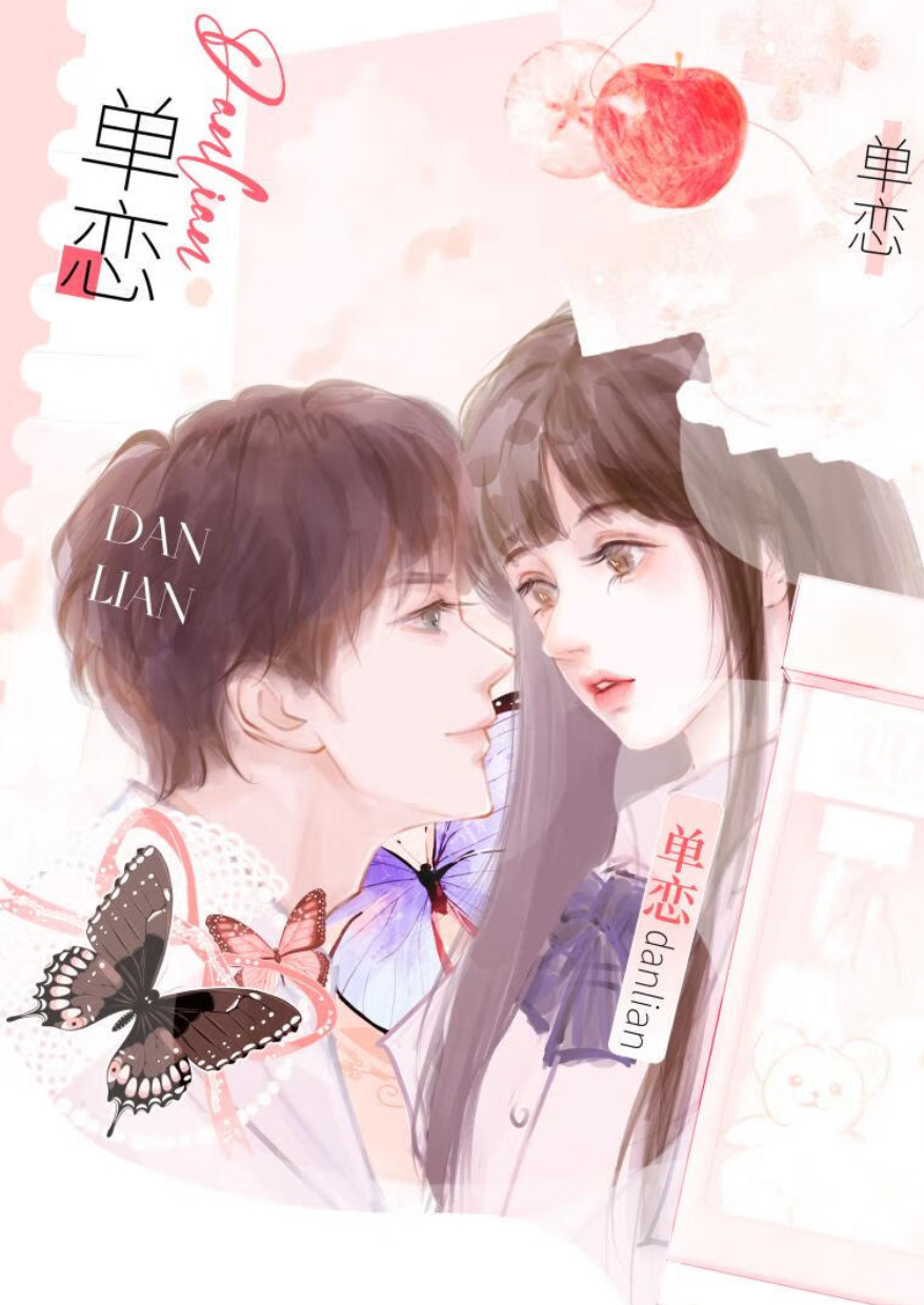 单恋