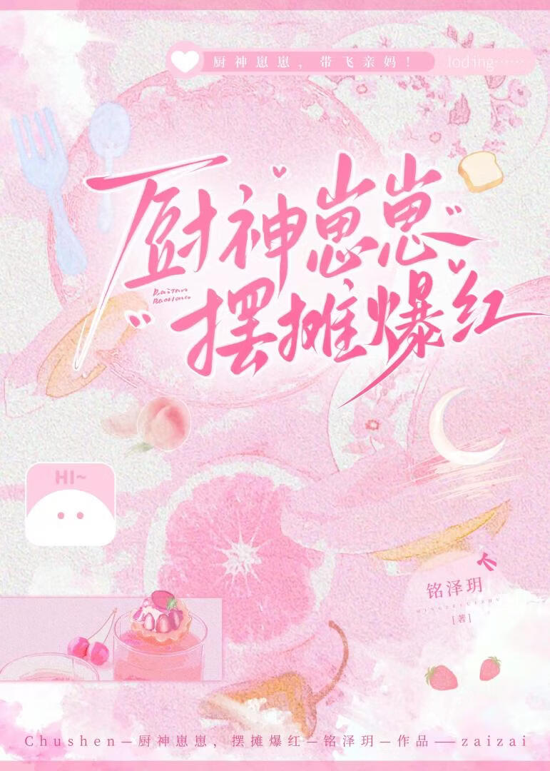 厨神崽崽,摆摊爆红