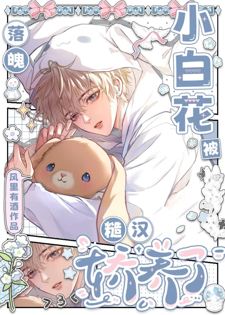 落魄小白花被糙汉娇养了