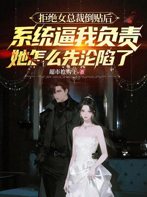 拒绝女总裁倒贴后系统逼我负责,她怎么先沦陷了