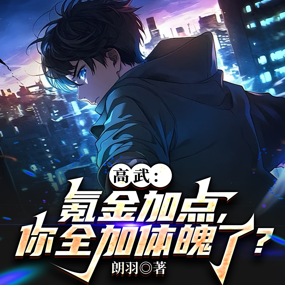 他体修拳拳到肉,你惹他干嘛!