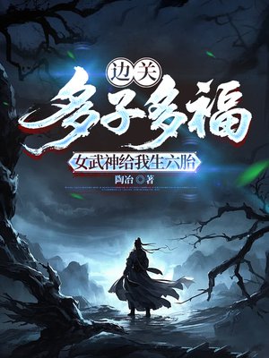 边关:多子多福,女武神给我生六胎