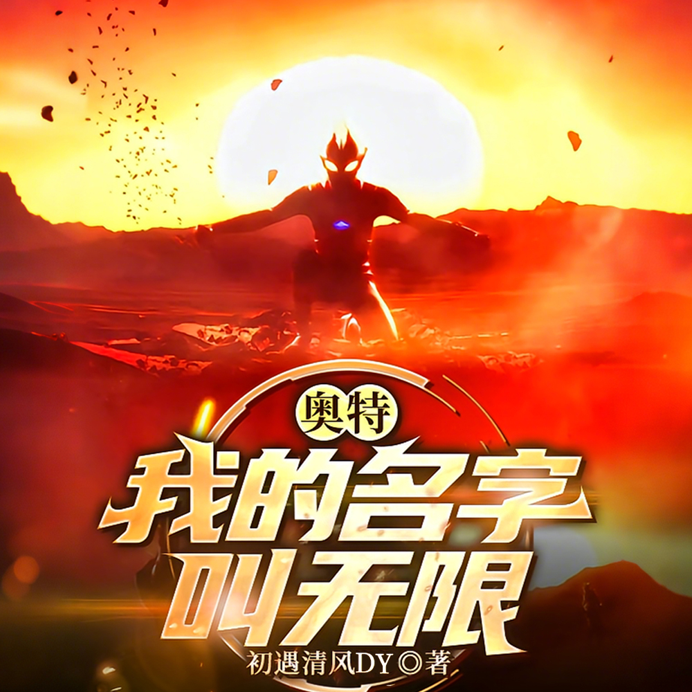 梦比优斯:我的技能无上限!