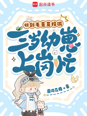 收到毛茸茸投诉,三岁幼崽上岗忙