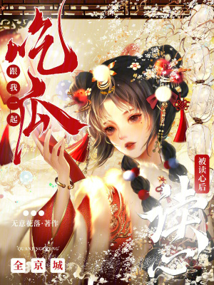 被读心后,全京城跟我一起吃瓜