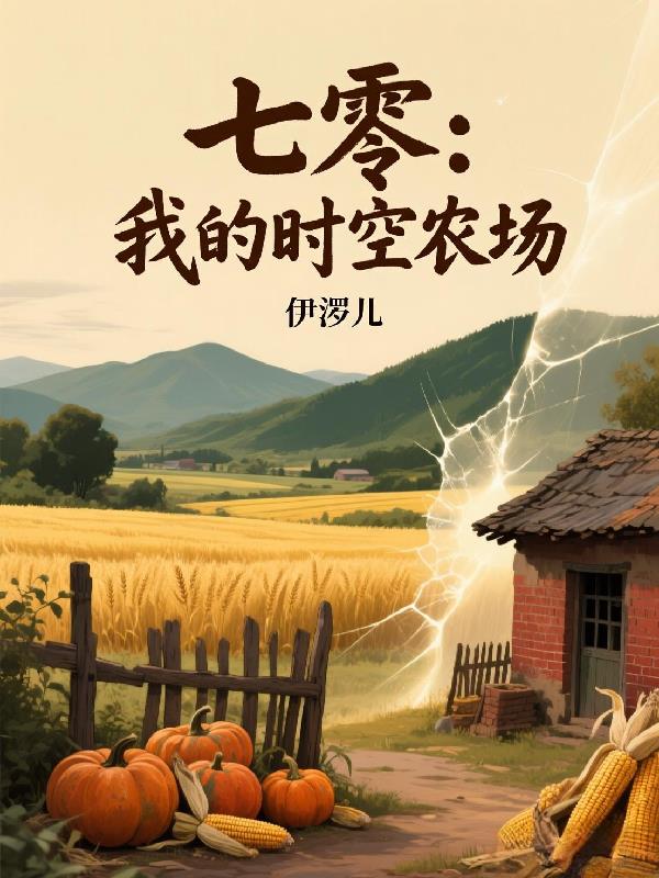 ���㣺�ҵ�ʱ��ũ��