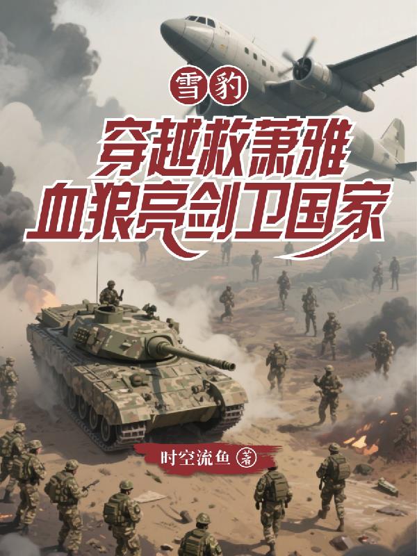 ѩ����Խ�����ţ�Ѫ������������