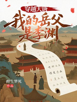 穿越大唐,我的岳父是李渊