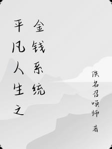 ƽ������֮��Ǯϵͳ