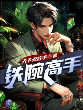 铁腕高手