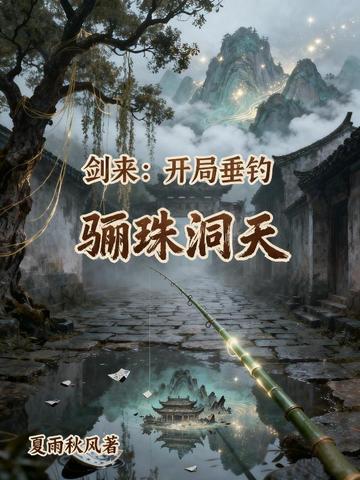 剑来:开局垂钓骊珠洞天