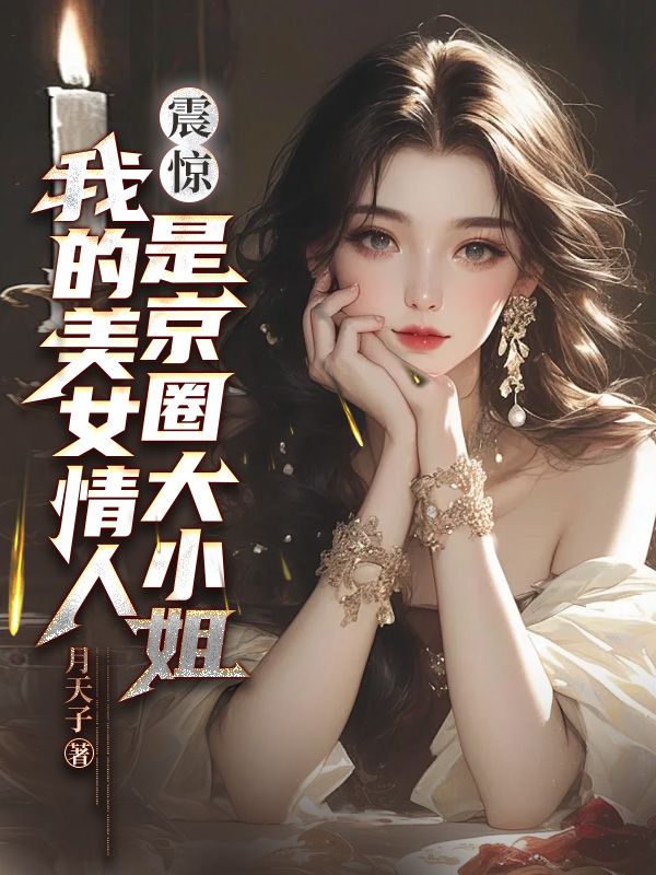 震惊!我的美女情人是京圈大小姐