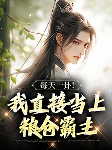 每天一卦!我直接当上粮仓霸主??