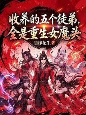 收养的五个徒弟,全是重生女魔头