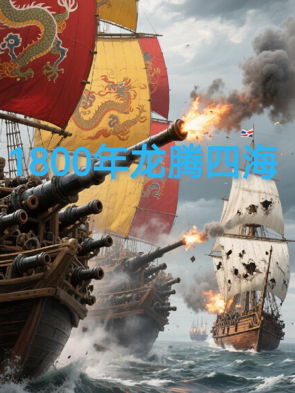 1800��֮�����ĺ�