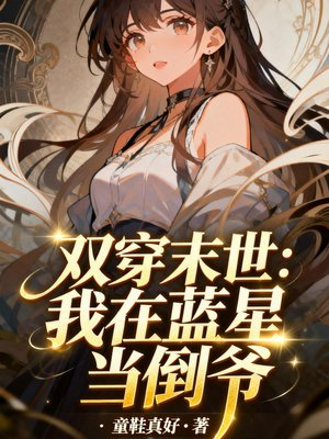 双穿末世:我在蓝星当倒爷
