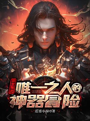 ������Լ��Ψһ֮�˵�����ð��