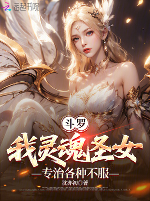 斗罗:我灵魂圣女,专治各种不服