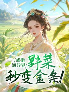 戒指通异界,野菜秒变金条!