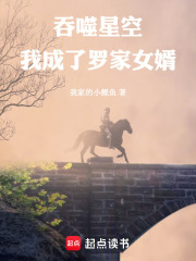 吞噬星空:我成了罗家女婿