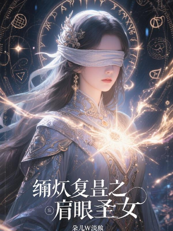 ��������֮ä��ʥŮ