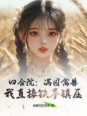 �ĺ�Ժ����԰���ޣ���ֱ����ȭ��ѹ