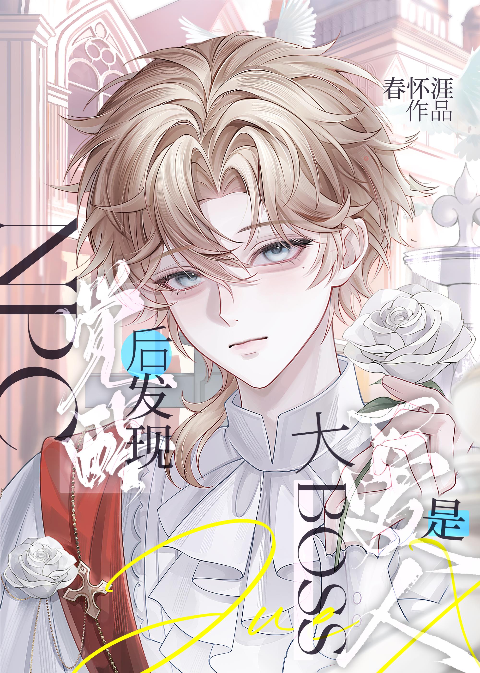 NPC觉醒后发现爱人是大boss