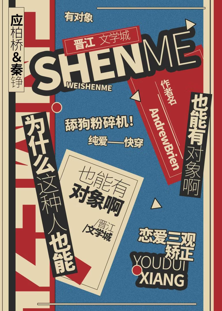 为什么这种人也能有对象啊(快穿)