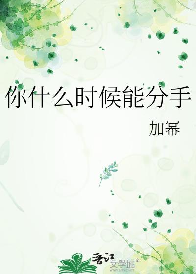 你什么时候能分手