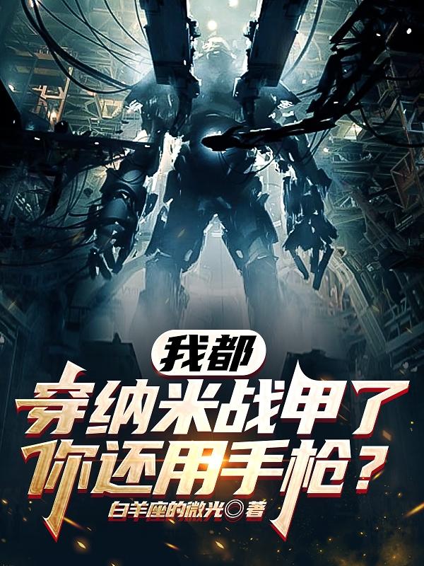 �Ҷ�������ս���ˣ��㻹����ǹ��