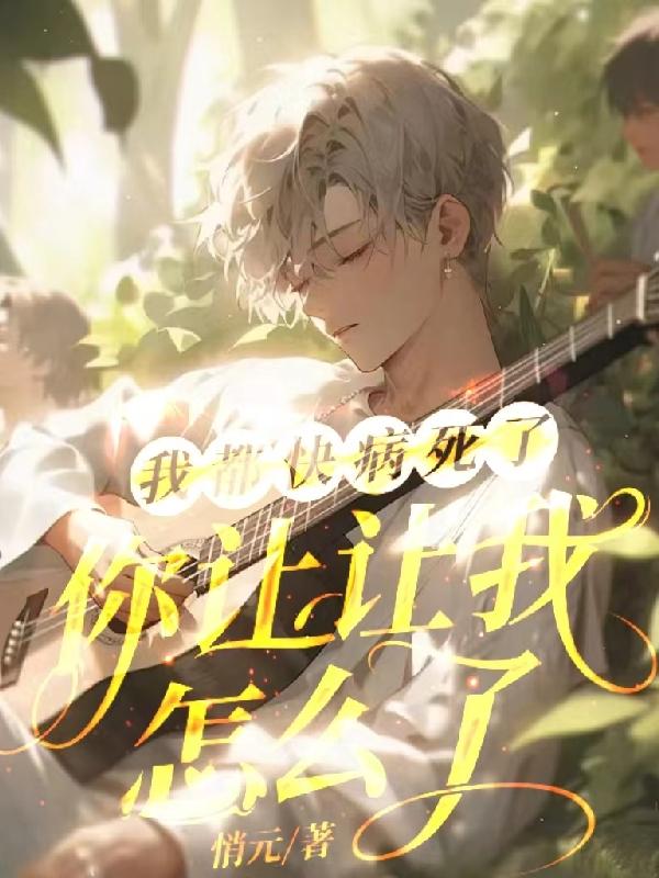 �Ҷ��첡���ˣ�����������ô��