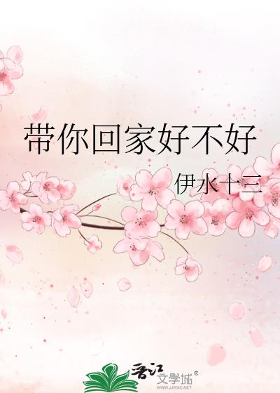 带你回家好不好