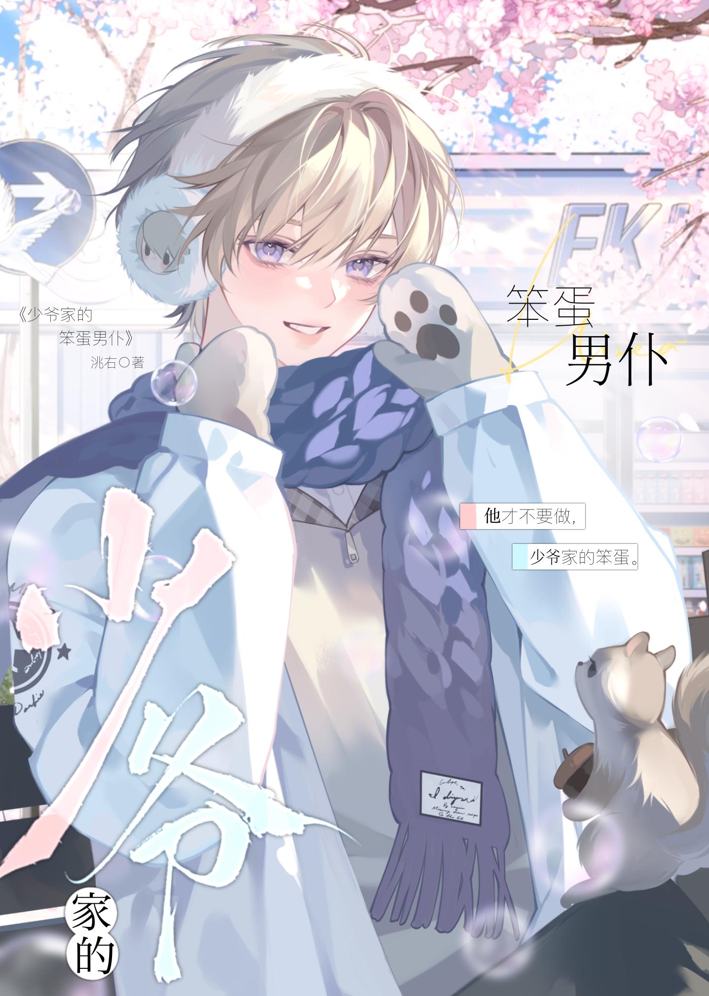 少爷家的笨蛋男仆