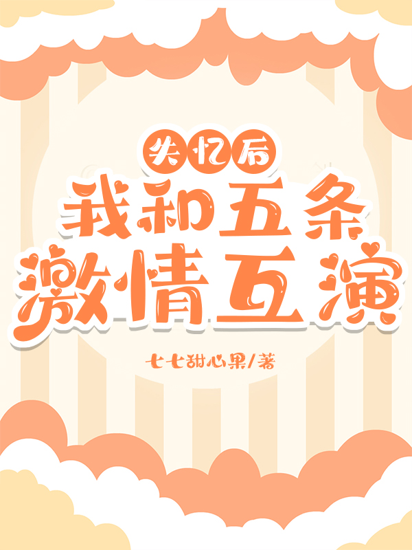 失忆后,和五条激情互演