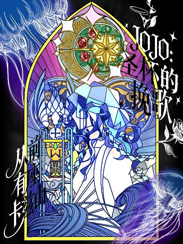 JOJO��ʥ�������