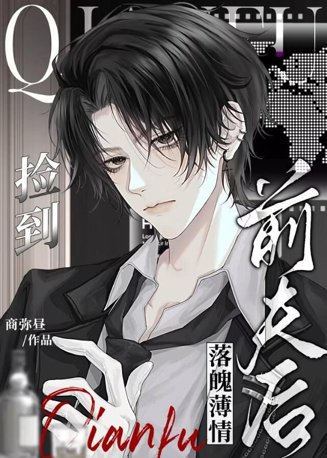 捡到落魄薄情前夫后