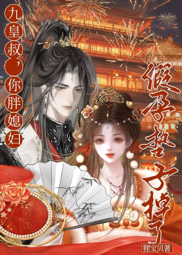 九千岁今天恢复记忆了吗