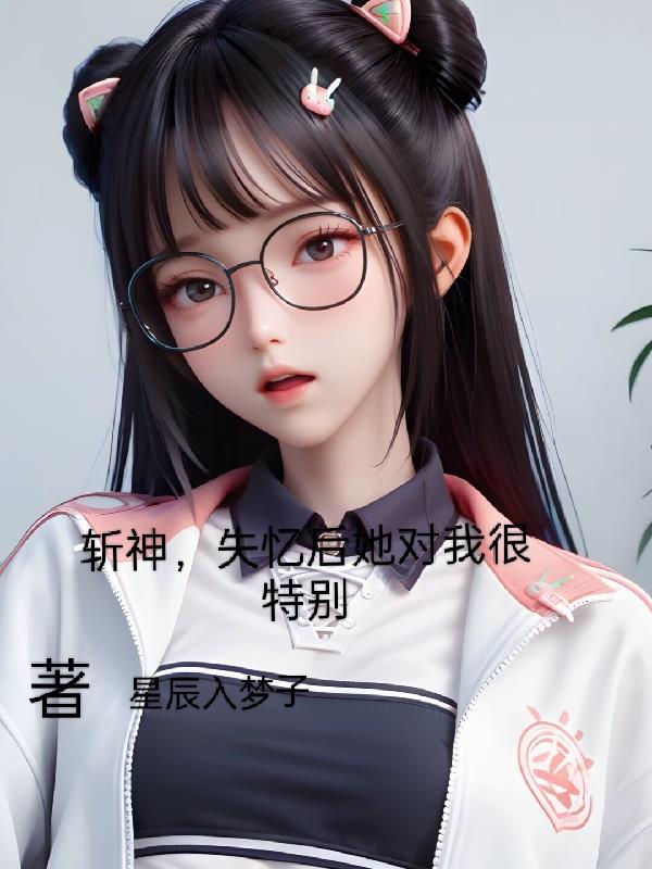 穿书斩神,失忆后她对我很特别