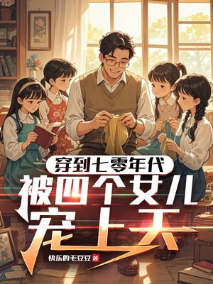 穿到七零当爹,被四个女儿宠上天