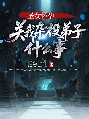 圣女怀孕,关我杂役弟子什么事