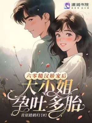 六零糙汉娇宠后,大小姐孕吐多胎