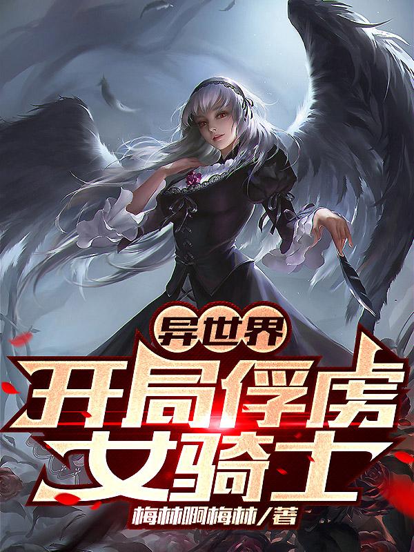 异世界:开局俘虏女骑士