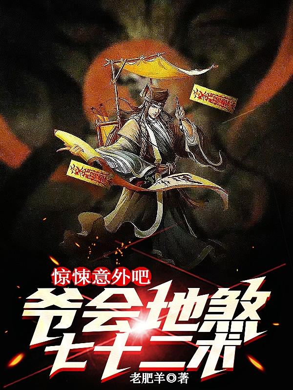 惊悚:意外吧?爷会地煞七十二术