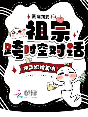 祖宗跨时空对话,供品统统笑纳